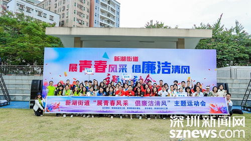 新湖街道紀(jì)工委 廉政文化趣味運(yùn)動(dòng)會 倡導(dǎo)廉潔清風(fēng)