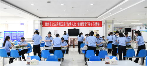 傳承文化 情滿警營 宿州市公安局工會端午節(jié)主題活動(dòng)紀(jì)實(shí)