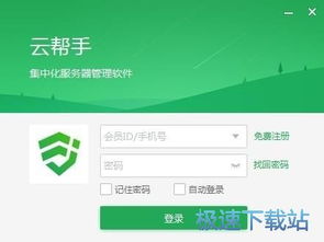 云幫手2.0.4.1官方版 高效便捷的云服務器管理軟件下載與使用指南