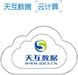 天互云服務器 企業數字化轉型的基礎設施引擎